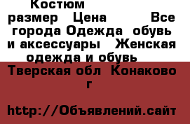 Костюм Dress Code 46 размер › Цена ­ 700 - Все города Одежда, обувь и аксессуары » Женская одежда и обувь   . Тверская обл.,Конаково г.
